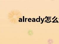 already怎么读音 already怎么读 