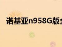 诺基亚n958G版全部图片 诺基亚n958gb 