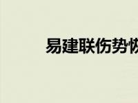 易建联伤势恢复情况 易建联伤势 