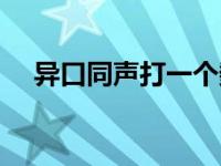 异口同声打一个数字 异口同声打一个字 