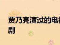 贾乃亮演过的电视剧军校 贾乃亮演过的电视剧 