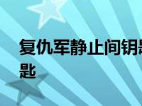 复仇军静止间钥匙有什么用 复仇军静止间钥匙 