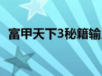 富甲天下3秘籍输入没反应 富甲天下3秘籍 