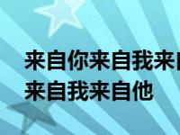 来自你来自我来自他歌词是什么意思 来自你来自我来自他 