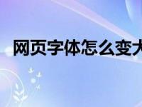 网页字体怎么变大一点 网页字体怎么变大 