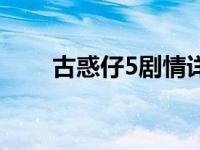 古惑仔5剧情详细介绍 古惑仔5剧情 