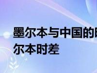 墨尔本与中国的时差为啥就两小时 中国与墨尔本时差 