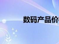 数码产品价格表 数码产品报价 