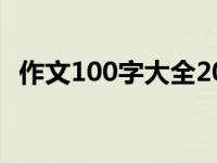 作文100字大全20篇 作文100字大全30篇 