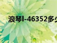 浪琴l-46352多少钱 浪琴l46352多少钱 