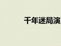 千年迷局演员表全部 千年迷局 