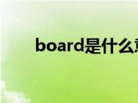 board是什么意思 boat是什么意思 