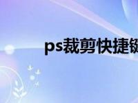 ps裁剪快捷键确认 ps裁剪快捷键 