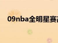 09nba全明星赛高清 2009nba全明星赛 