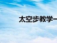 太空步教学一步一步教 太空舞步 