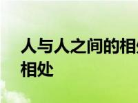 人与人之间的相处作文800字 人与人之间的相处 