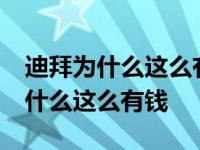 迪拜为什么这么有钱 主要有这些原因 迪拜为什么这么有钱 