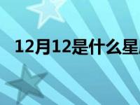 12月12是什么星座男 12月12是什么星座 