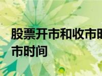 股票开市和收市时间2024清明 股票开市和收市时间 