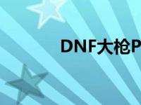 DNF大枪PK主播 dnf大枪pk 