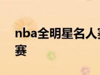 nba全明星名人赛在线观看 nba全明星名人赛 