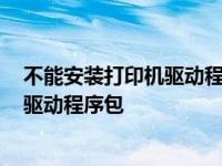 不能安装打印机驱动程序包 爱普生winXP 不能安装打印机驱动程序包 