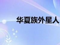 华夏族外星人 外星科技之华夏传奇 