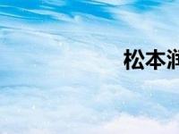 松本润身高 松本润 