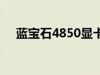 蓝宝石4850显卡当年多少 蓝宝石4850 