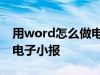 用word怎么做电子小报教程 用word怎么做电子小报 