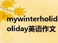 mywinterholiday英语作文5句 mywinterholiday英语作文 