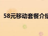 58元移动套餐介绍 中国移动18元套餐介绍 