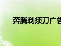 奔腾剃须刀广告优酷 奔腾剃须刀广告 