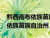 黔西南布依族苗族自治州人民医院 黔西南布依族苗族自治州 