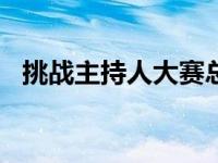 挑战主持人大赛总决赛2020 挑战主持人大赛 