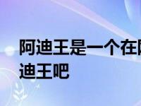 阿迪王是一个在网络上被恶搞的运动品牌 阿迪王吧 