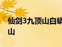 仙剑3九顶山白蟒靴怎么拿 仙剑奇侠传3九顶山 