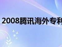 2008腾讯海外专利策略分析图 2008腾讯qq 