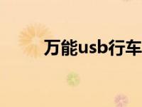 万能usb行车记录仪app 万能usb 