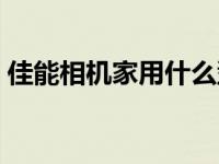 佳能相机家用什么型号好 佳能家用数码相机 