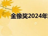 金像奖2024年颁奖时间 金像奖2009 