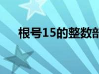 根号15的整数部分和小数部分 根号15 