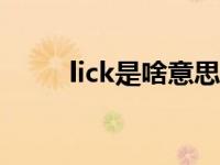 lick是啥意思 lipstick是什么意思 