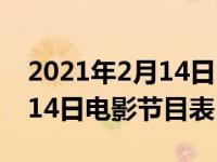 2021年2月14日电影频道节目表 2019年2月14日电影节目表 