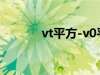 vt平方-v0平方=2as推导 vtp 