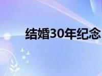 结婚30年纪念日简短感言 结婚30年 