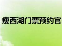 瘦西湖门票预约官网 扬州瘦西湖门票多少钱 