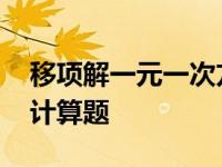 移项解一元一次方程计算题 解一元一次方程计算题 