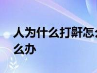 人为什么打鼾怎么解决 别人打呼噜睡不着怎么办 