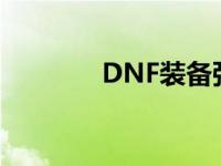 DNF装备强化 dnf装备强化 